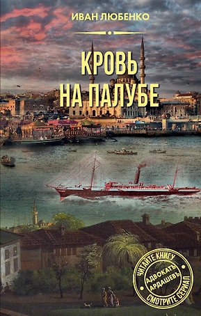 Кровь на палубе