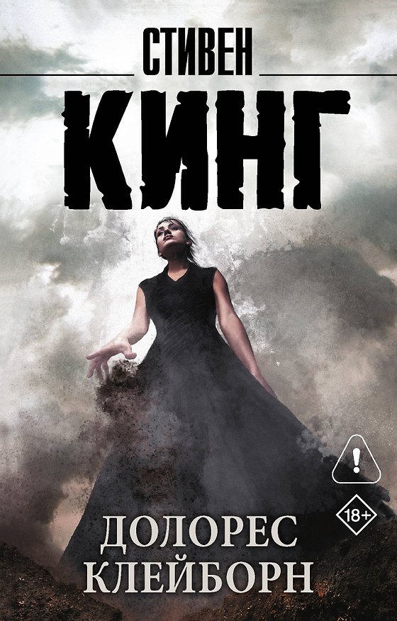 Книга Долорес Клейборн (Стивен Кинг) — 1