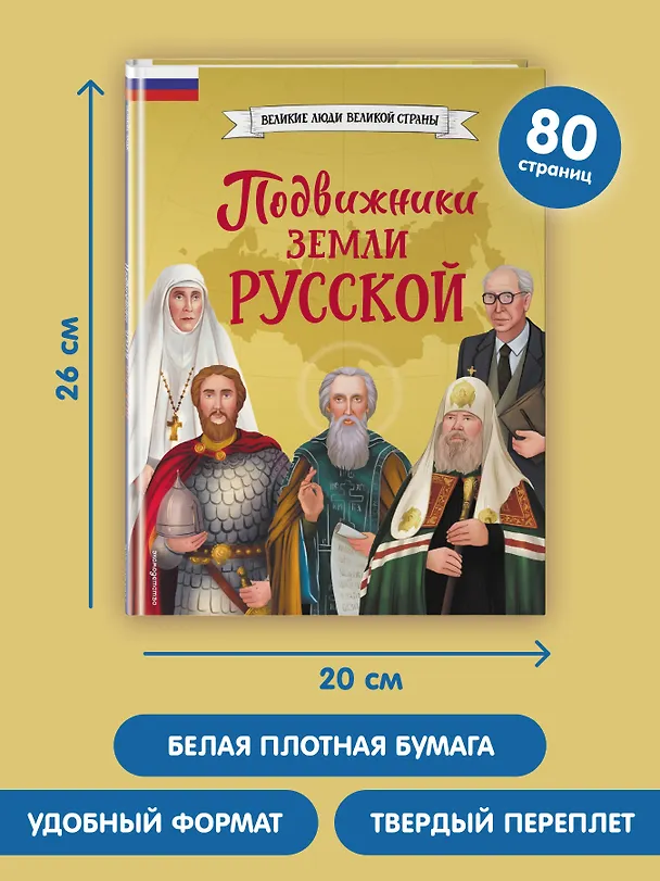 Книга Подвижники земли русской (Виктория Семибратская, Елена Адинцова) — 10