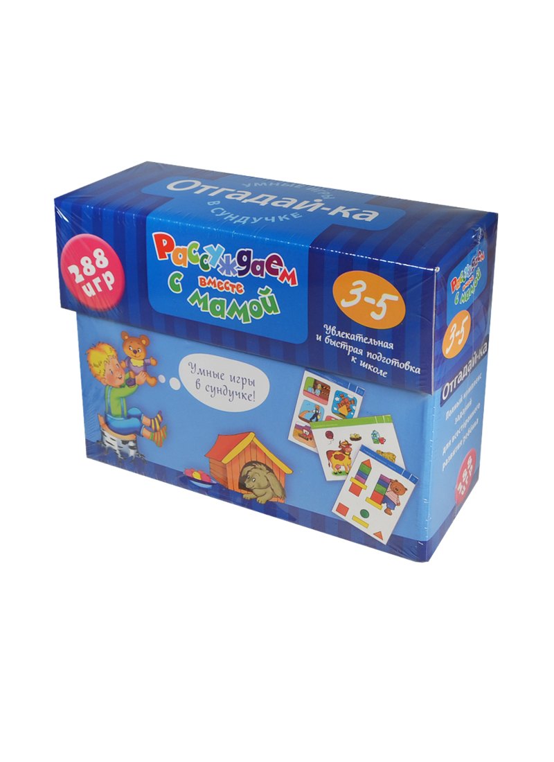 

Рассуждаем вместе с мамой. Отгадай-ка. 3-5 лет. (288 игр в коробке)