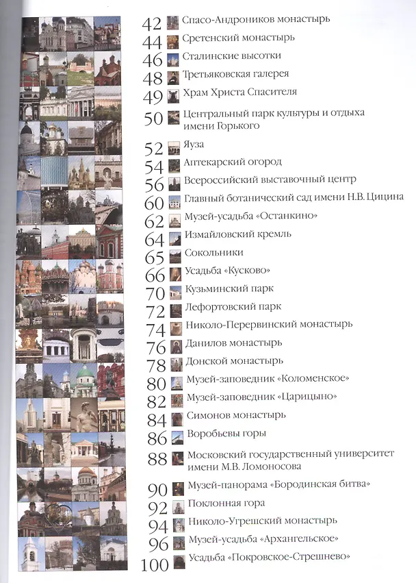 Книга Достопримечательности Москвы (Андрей Астахов) — 3