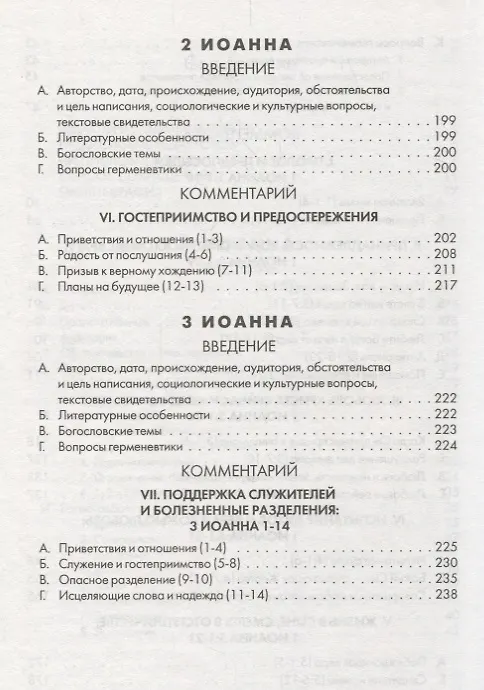 Книга Первое, Второе и Третье послания Иоанна. Комментарии всеслианской традиции () — 4
