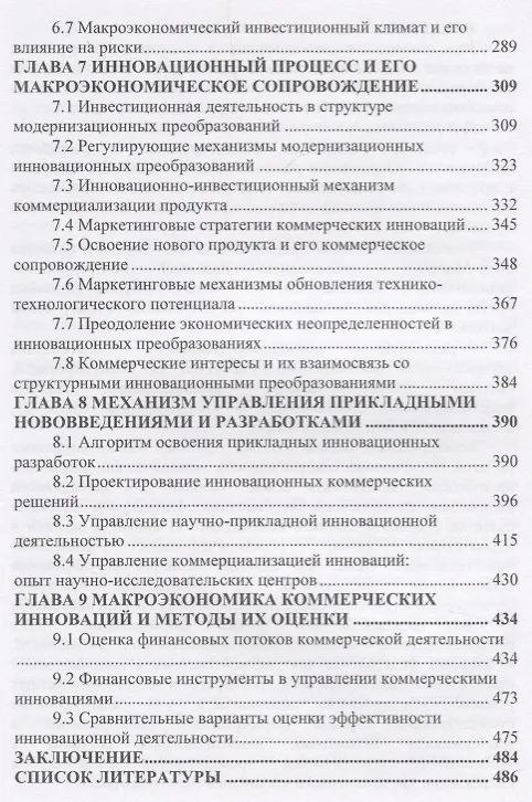 Книга Макроэкономические аспекты коммерциализации инноваций. Монография () — 4