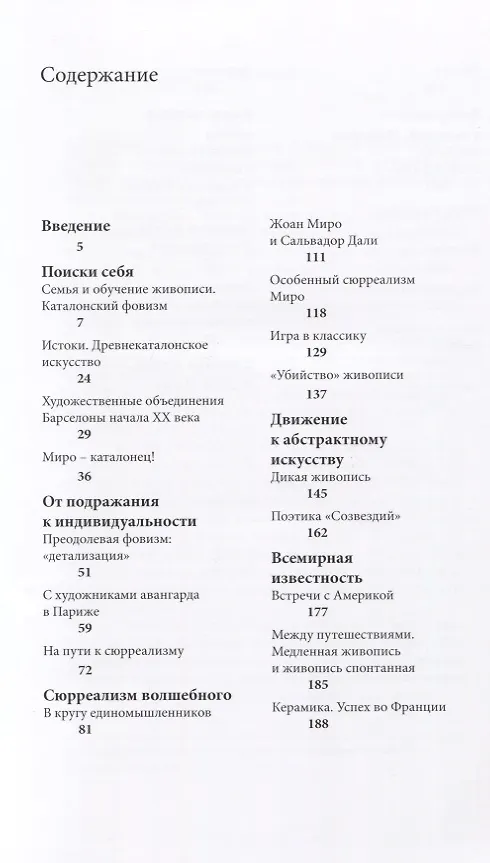 Книга Жоан Миро. Поезд следует без остановок (Ксения Орлова) — 2