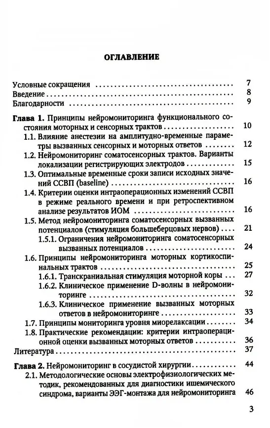 Книга Электрофизиологический мониторинг центральной нервной системы (Олеся Гурская) — 2