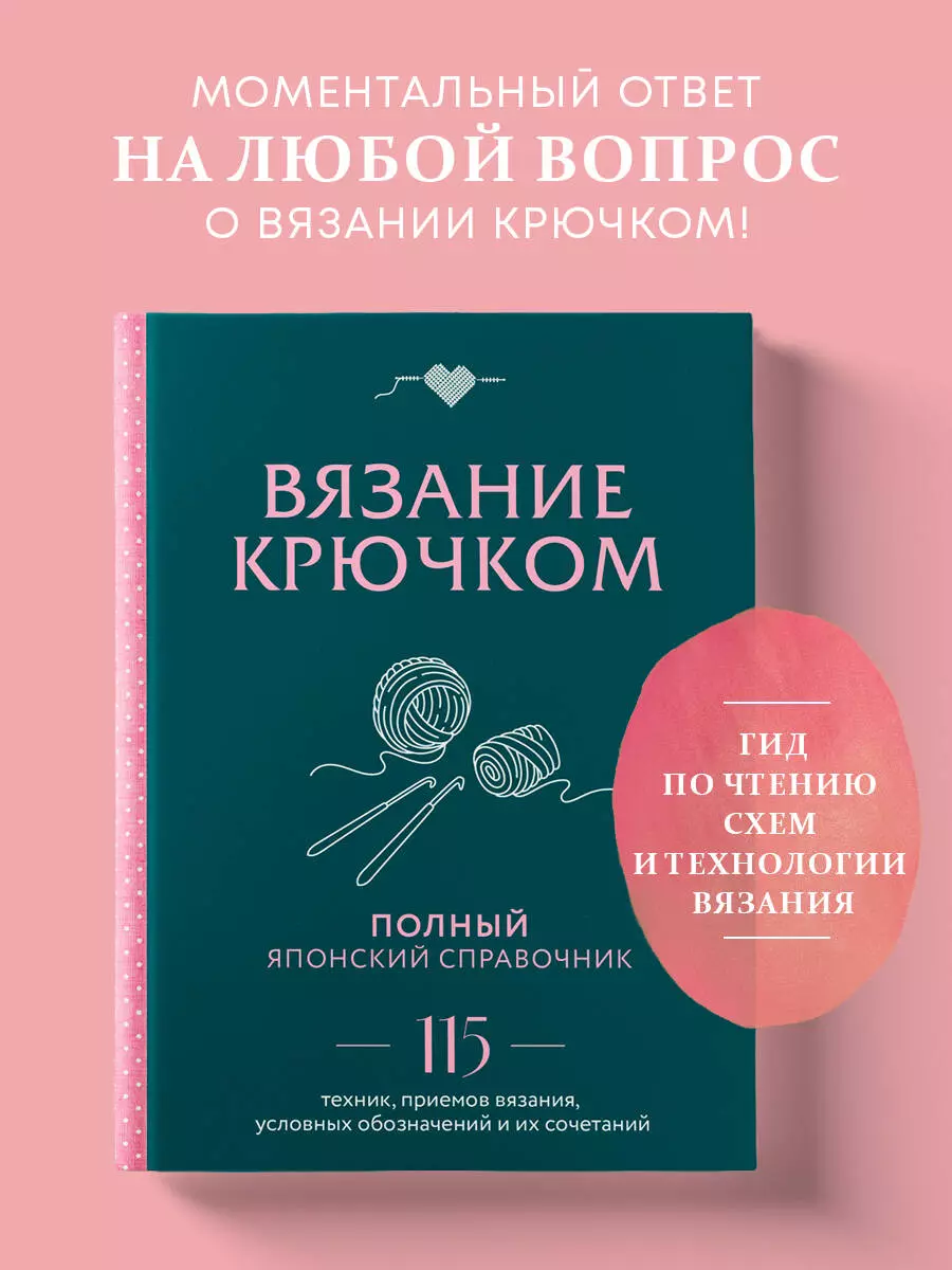 Вязание крючком. Полный японский справочник. 115 техник, приемов вязания,  условных обозначений и их сочетаний - купить книгу с доставкой в ...