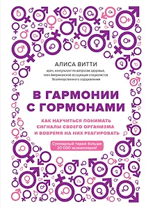 В гармонии с гормонами. Как научиться понимать сигналы своего организма и вовремя на них реагировать