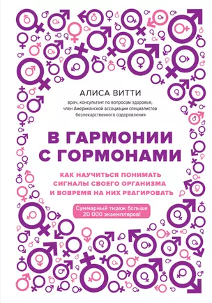 В гармонии с гормонами. Как научиться понимать сигналы своего организма и вовремя на них реагировать — 2607026 — 1