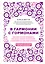 В гармонии с гормонами. Как научиться понимать сигналы своего организма и вовремя на них реагировать — 2607026 — 1