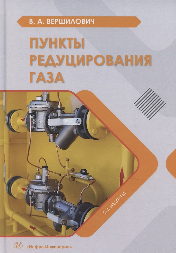 Книга Пункты редуцирования газа (Владислав Вершилович) — 1