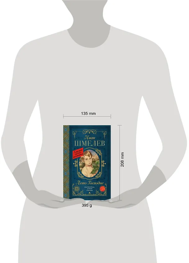 Книга Лето Господне (Иван Шмелев) — 4