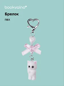 Брелок Котик-пушистик с бантиком (ПВХ)