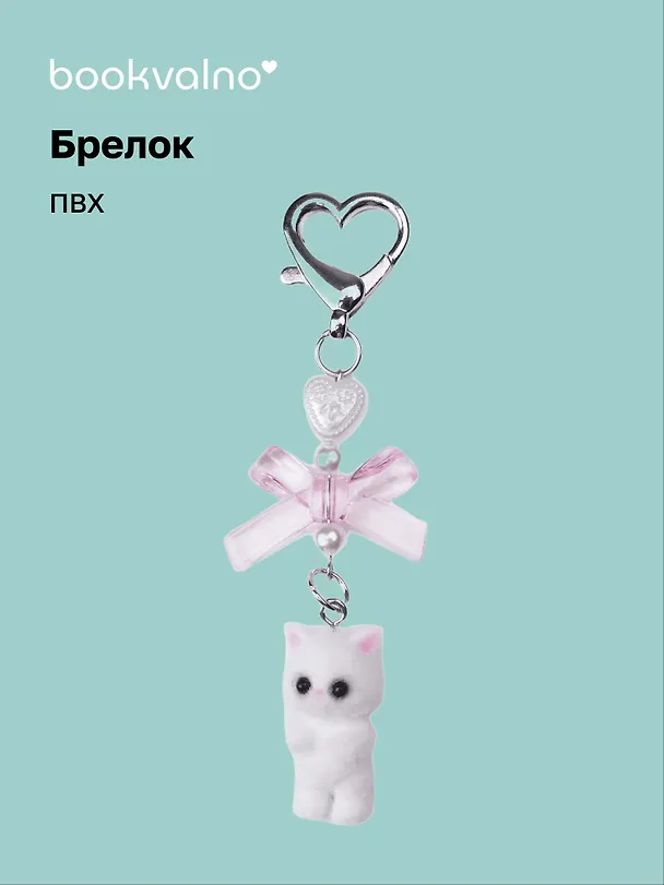 Брелок Котик-пушистик с бантиком (ПВХ) 3111864 — 1