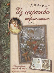 Из царства пернатых. Популярные очерки из мира русских птиц