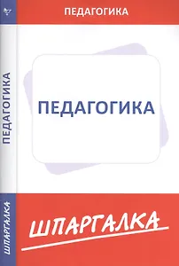 Шпаргалка по педагогике