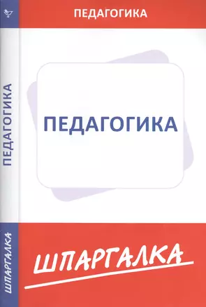 Шпаргалка по педагогике — 2391653 — 1