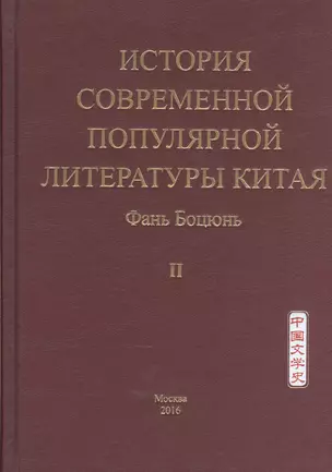 История современной популярной литературы Китая. Том II — 2569295 — 1