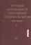 История современной популярной литературы Китая. Том II — 2569295 — 1