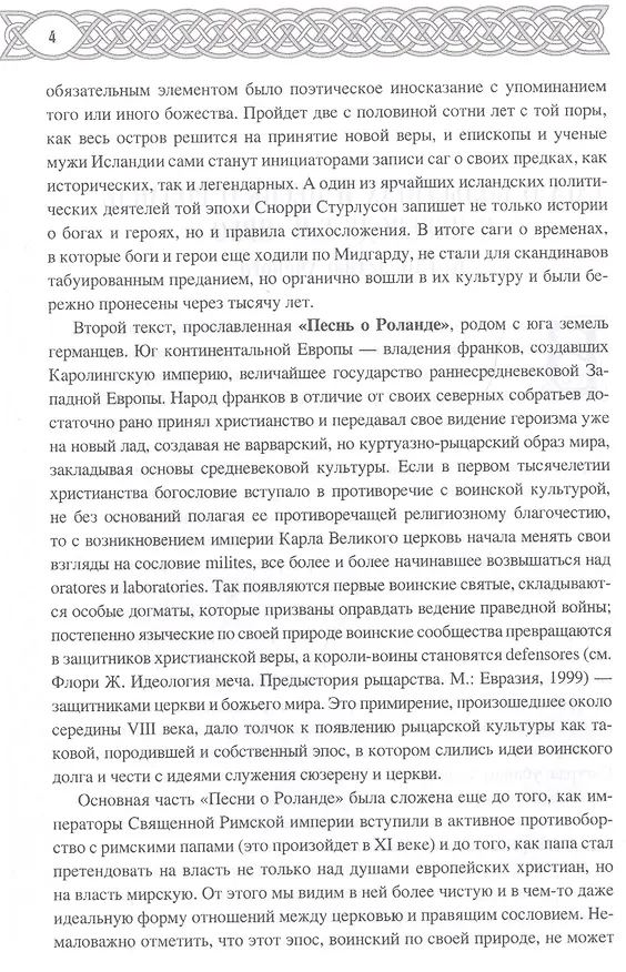 Книга Германский эпос Северной и Южной Европы. К 130-летию Б.И.Ярхо (Вадим Сеничев) — 3