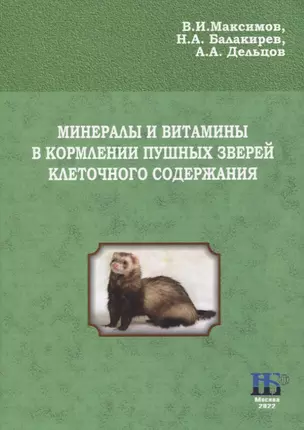 Минералы и витамины в кормлении пушных зверей клеточного содержания. Учебное пособие — 2940397 — 1