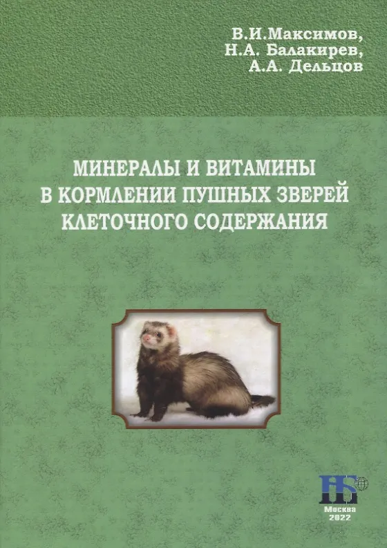 Книга Минералы и витамины в кормлении пушных зверей клеточного содержания. Учебное пособие (Николай Балакирев, Владимир Максимов, Александр Дельцов) — 1