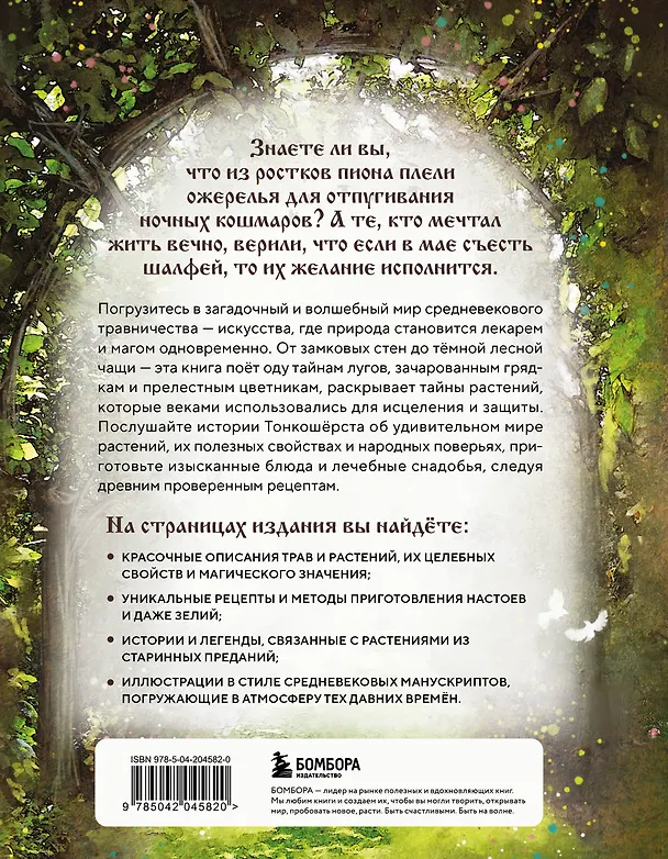 Книга Травология Средневековья. Чудодейственные растения, древние рецепты и непостижимые тайны трав (Магали Мотте, Сара Мотте) — 2