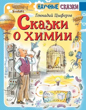 Книга Сказки о химии (Геннадий Цыферов)