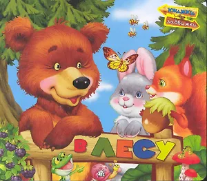 Книжки-задвижки/В лесу