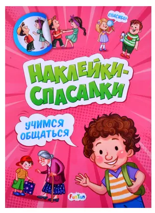 Наклейки спасалки. Учимся общаться — 2868491 — 1