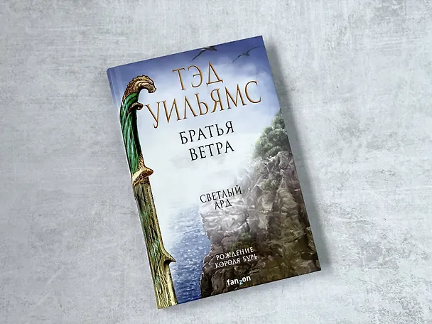 Книга Братья ветра (Тэд Уильямс) — 9