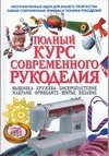 

Полный курс современного рукоделия