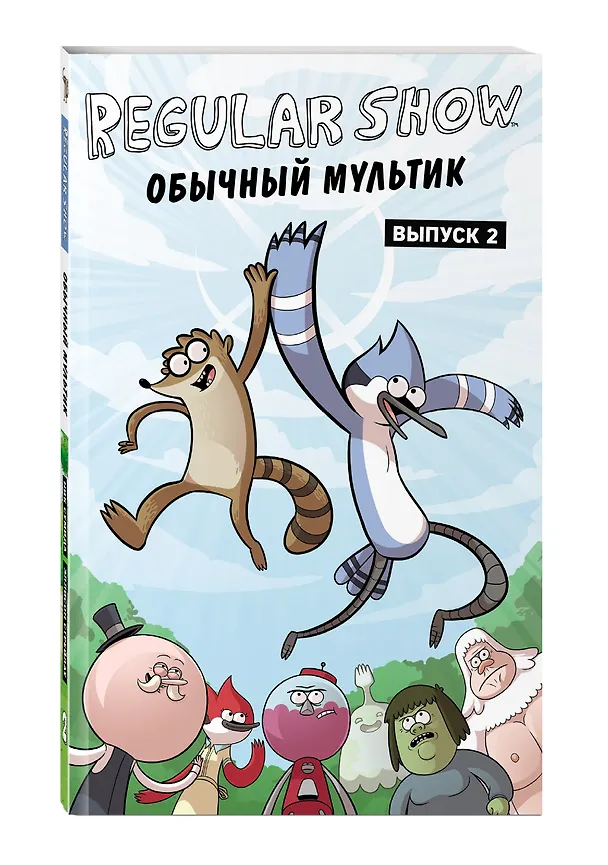 Книга Обычный мультик. Комикс. Вып. 2 (Джей Куинтел, Ник Сумида) — 4