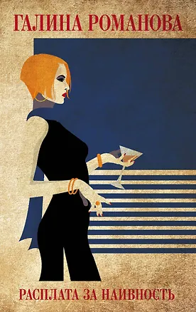 Книга Расплата за наивность (Галина Романова)