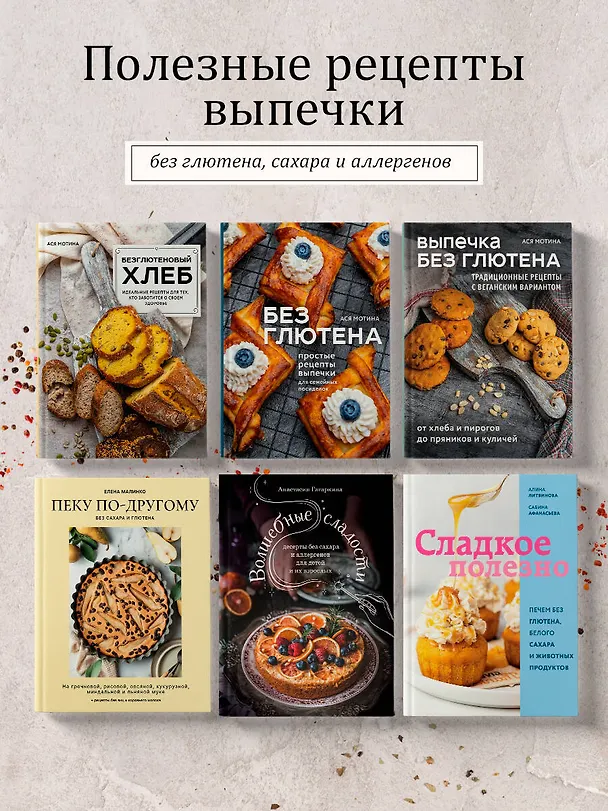Книга Безглютеновый хлеб. Идеальные рецепты для тех, кто заботится о своем здоровье. (Ася Мотина) — 9