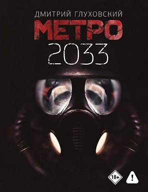 Метро 2033
