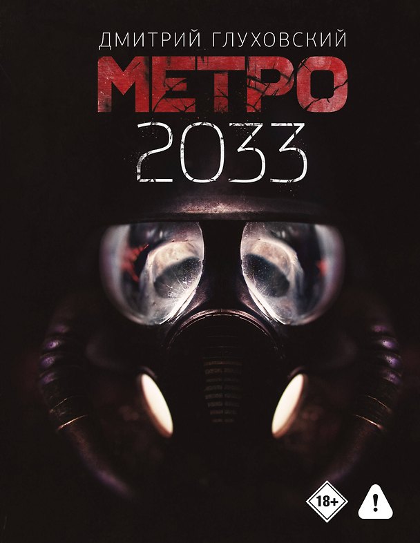 Книга Метро 2033 (Дмитрий Глуховский) — 1