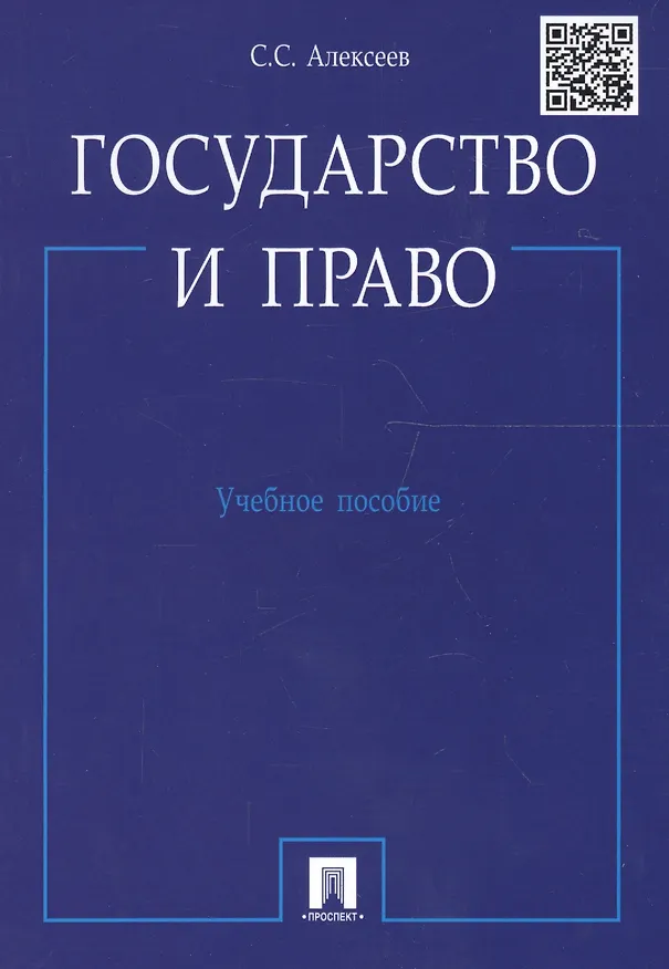 Книга Государство и право.Уч.пос. (Сергей Алексеев) — 4