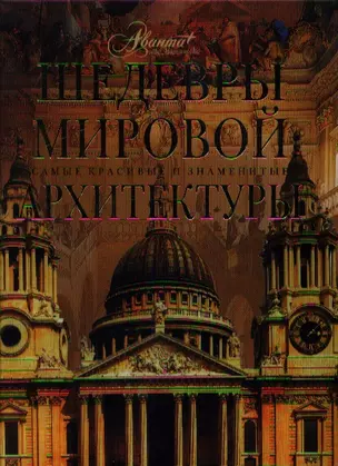 Шедевры мировой архитектуры — 2360295 — 1