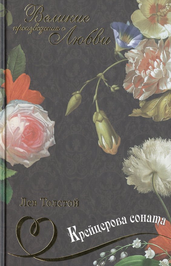 Книга Крейцерова соната (Лев Толстой) — 1