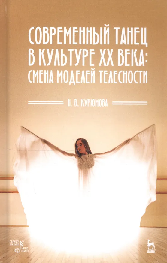 Книга Современный танец в культуре XX века: смена моделей телесности. Учебное пособие (Наталия Курюмова) — 1