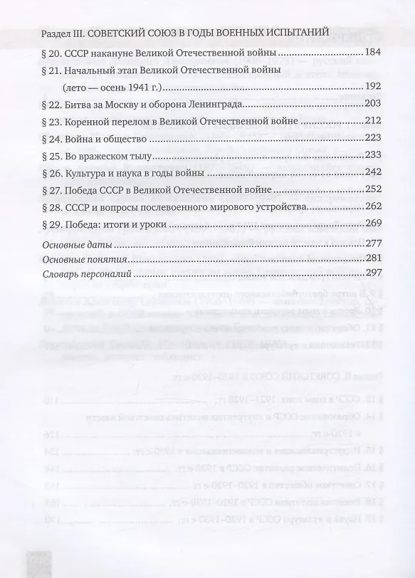 Книга История. 10-11 классы. История России. 1914 г. - начало XXI в. Учебник. В двух частях. Часть 1. 1914-1945. Базовый и углубленный уровни (Сергей Девятов, Вячеслав Никонов) — 3