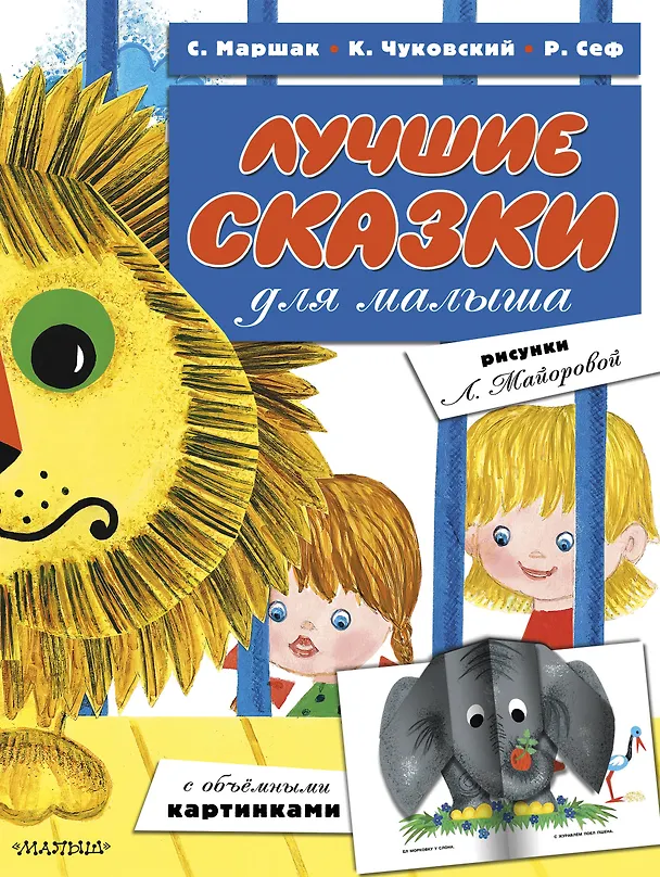 Книга Лучшие сказки для малыша (ил. Л.Майоровой) (Роман Сеф, Самуил Маршак, Корней Чуковский) — 1