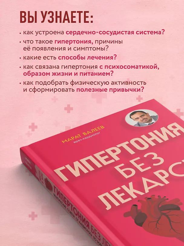 Книга Гипертония без лекарств. Практические советы от кардиолога по борьбе с высоким давлением (Марат Валеев) — 8