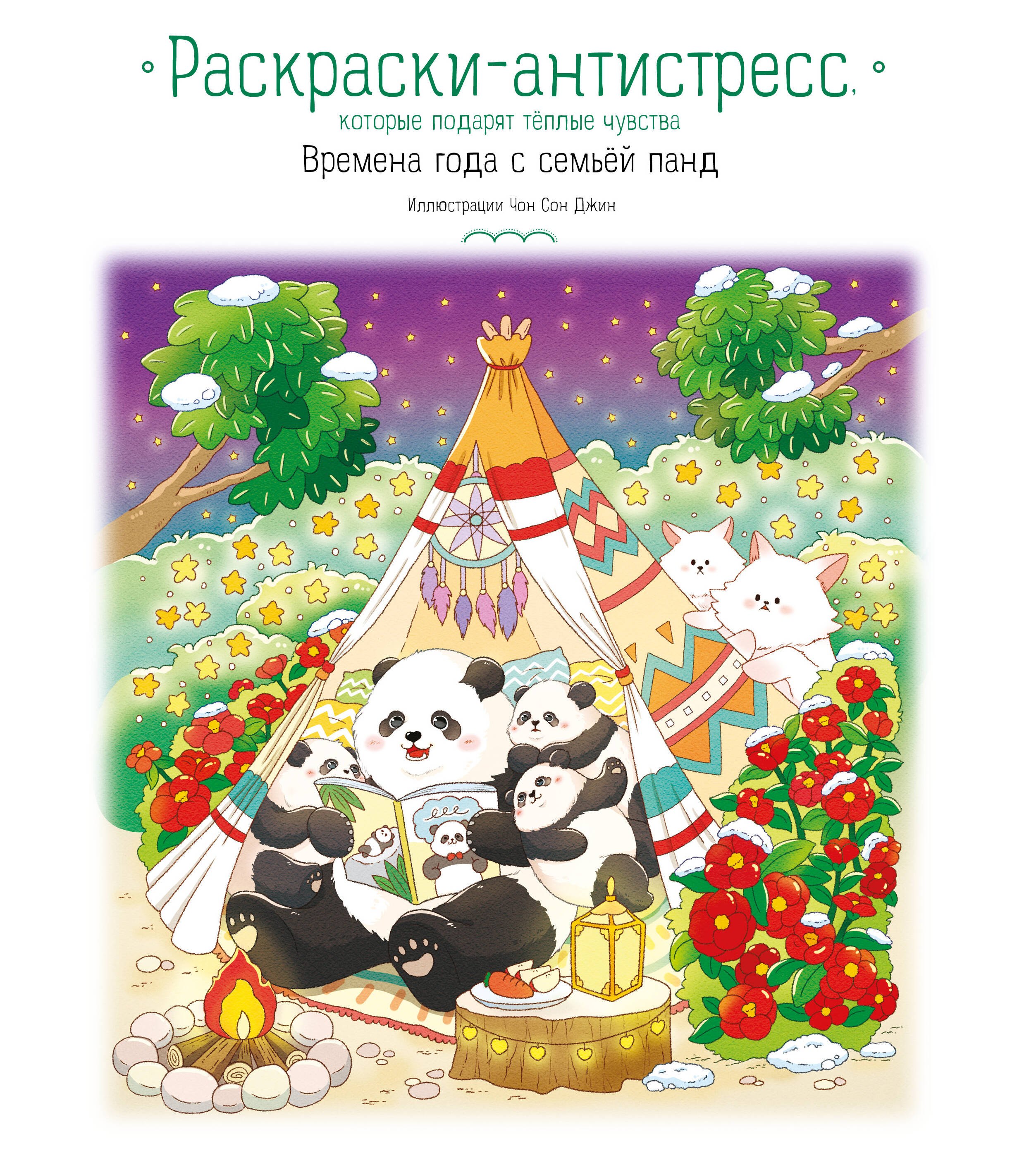 

Времена года с семьей панд. Раскраски-антистресс, которые подарят теплые чувства