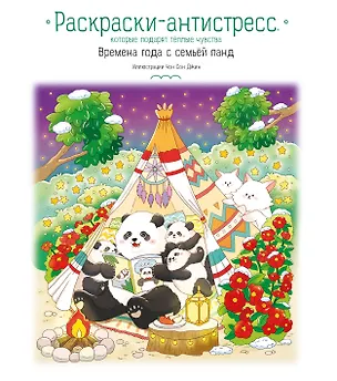 Книга Времена года с семьей панд. Раскраски-антистресс, которые подарят теплые чувства ()