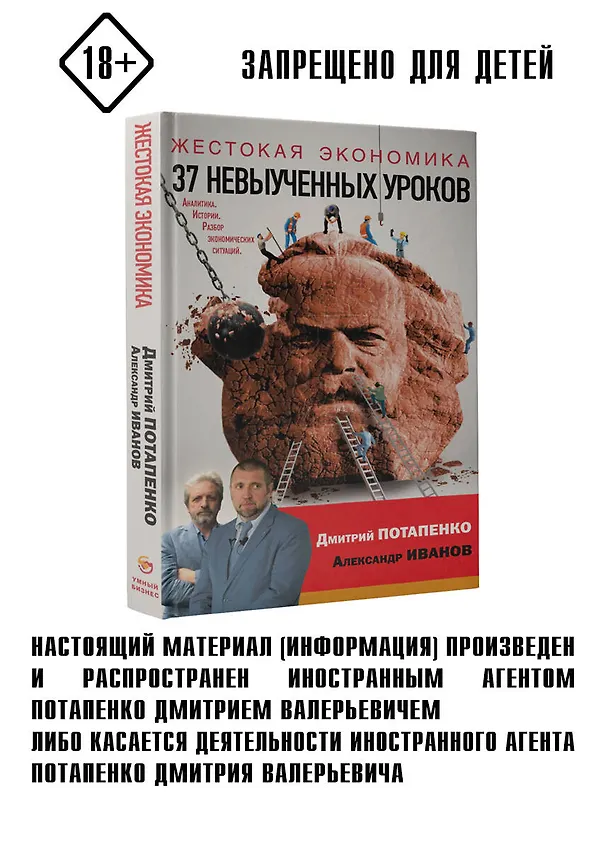 Книга Жестокая экономика. 37 невыученных уроков (Дмитрий Потапенко, Александр Иванов) — 4