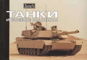 Танки и боевые машины — 1519784 — 1