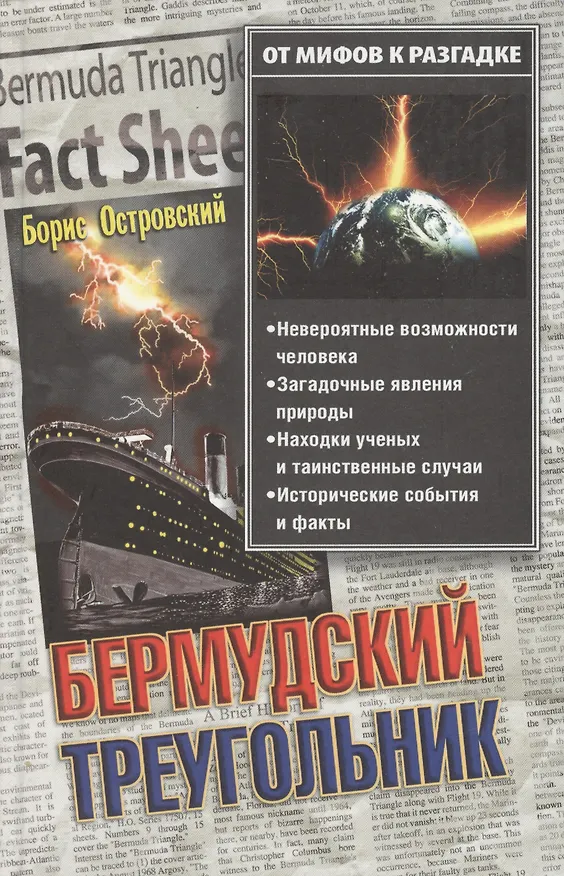 Книга Бермудский треугольник: От мифов к разгадке () — 1