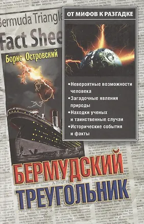 Книга Бермудский треугольник: От мифов к разгадке ()