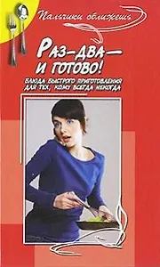 Раз-два - и готово. Блюда быстрого приготовления для тех, кому всегда некогда / (Пальчики оближешь) (3 изд). Марков А. (Феникс)
